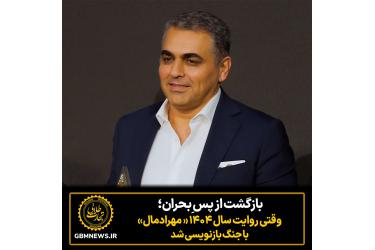 بازگشت از پس ِبحران؛ وقتی روایت سال ۱۴۰۴ مهرادمال با جنگ بازنویسی شد