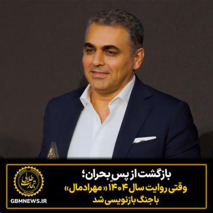 بازگشت از پس ِبحران؛ وقتی روایت سال ۱۴۰۴ مهرادمال با جنگ بازنویسی شد