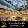چرا بعضی مراکز خرید می‌میرند و بعضی‌ها رشد می‌کنند؟