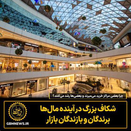 چرا بعضی مراکز خرید می‌میرند و بعضی‌ها رشد می‌کنند؟