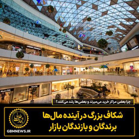 چرا بعضی مراکز خرید می‌میرند و بعضی‌ها رشد می‌کنند؟