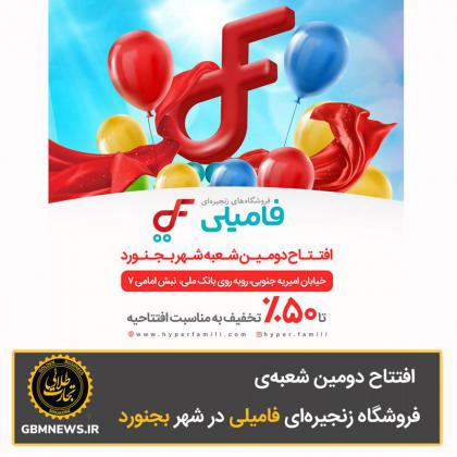 افتتاح دومین شعبهی فروشگاه زنجیرهای...