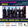 روز دوم نمایشگاه ایران ریتیل شو 2022