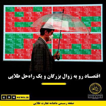 اقتصاد رو به زوال بزرگان و یک راه‌حل طلایی