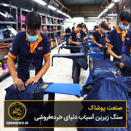 صنعت پوشاک سنگ زیرین آسیاب دنیای...