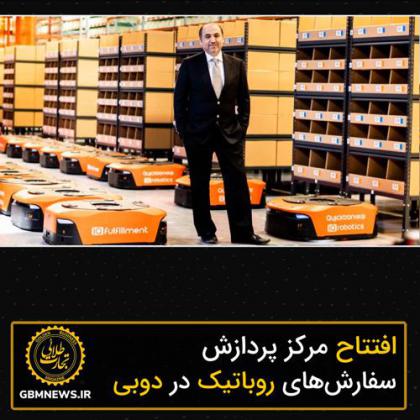افتتاح مرکز پردازش سفارشها روباتیک در...