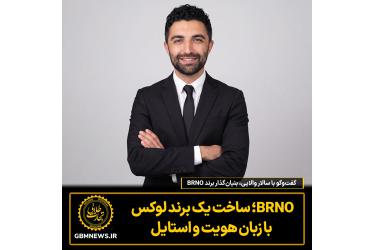 گفت‌وگو با سالار والایی، بنیان‌گذار برند BRNO