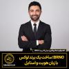 گفت‌وگو با سالار والایی، بنیان‌گذار برند BRNO