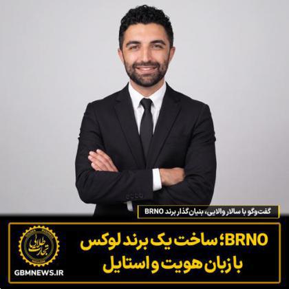 گفت‌وگو با سالار والایی، بنیان‌گذار برند BRNO