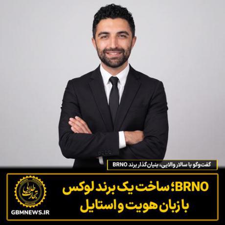 گفت‌وگو با سالار والایی، بنیان‌گذار برند BRNO