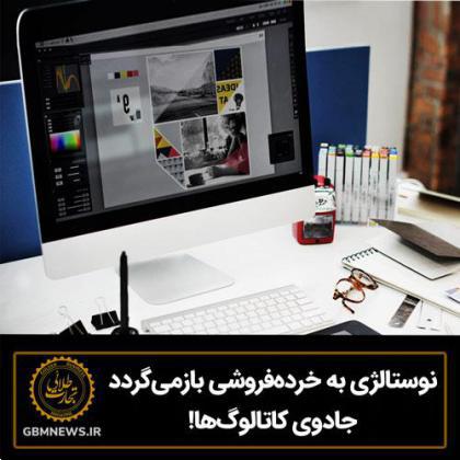 نوستالژی به خردهفروشی بازمیگردد جادوی کاتالوگها!