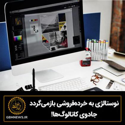 نوستالژی به خردهفروشی بازمیگردد جادوی...