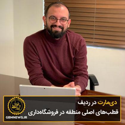 دیمارت در ردیف قطبهای اصلی منطقه در...