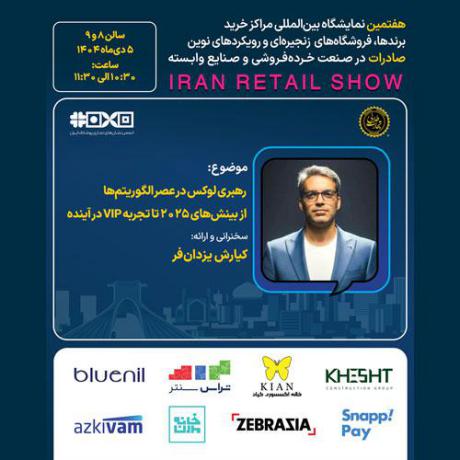 پنل تخصصی رهبری لوکس در عصر الگوریتم ها ؛ از بینش های 2025 تا تجربه VIP در آینده