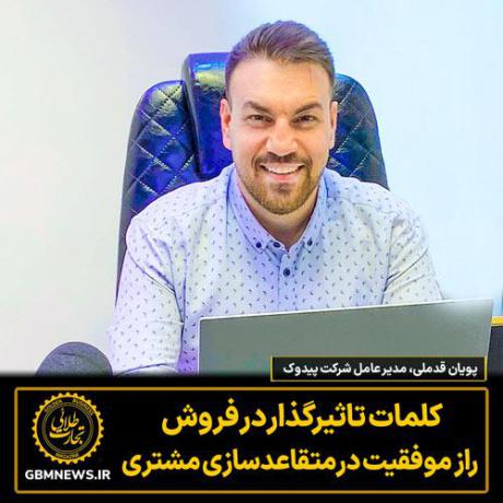 کلمات تاثیرگذار در فروش  راز موفقیت در متقاعدسازی مشتری