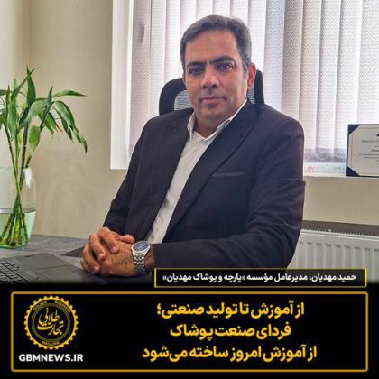 گفت‌و گو با حمید مهدیان مدیرعامل مؤسسه...