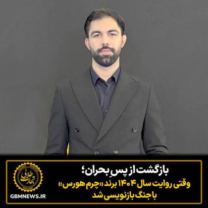 بازگشت از پس ِبحران؛ وقتی روایت سال ۱۴۰۴...