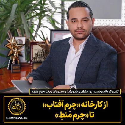 گفت‌وگو با امیرحسین پور منطقی بنیان‌گذار...