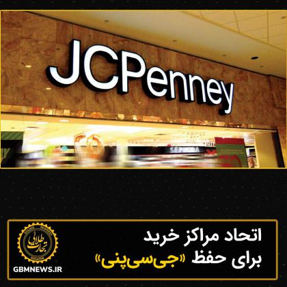 اتحاد مراکز خرید برای حفظ «جیسیپنی»