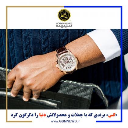 «گس» برندی که با جملات و محصولاتش دنیا را...