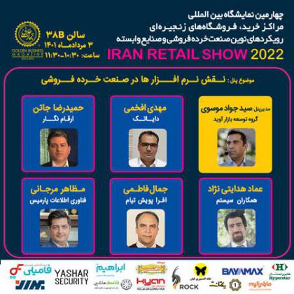 پنل تخصصی «نقش نرمافزارها در صنعت...