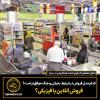 کدام مدل فروش در شرایط بحران و جنگ موفق‌تر است؟ فروش آنلاین یا فیزیکی؟