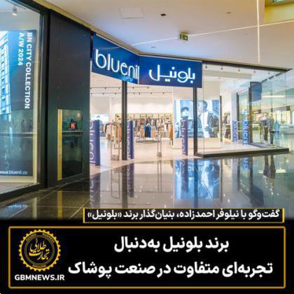 برند بلونیل به‌دنبال  تجربه‌ای متفاوت در صنعت پوشاک