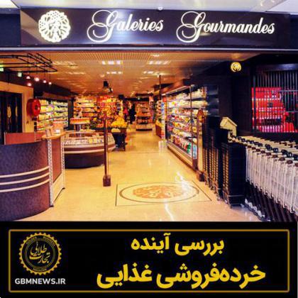 بررسی آینده خردهفروشی غذایی