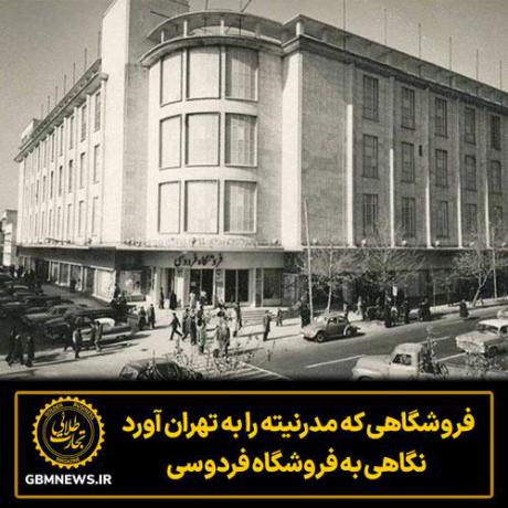 فروشگاهی که مدرنیته را به تهران آورد؛ نگاهی به فروشگاه فردوسی