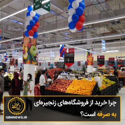 چرا مردم فروشگاههای زنجیرهای را...