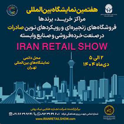 فراخوان دعوت به مشارکت در هفتمین دوره نمایشگاه بینالمللی ایران ریتیل شو ۱۴۰۴