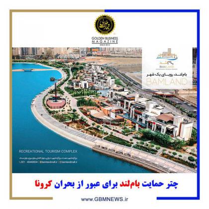 چتر حمایت باملند برای عبور از بحران کرونا