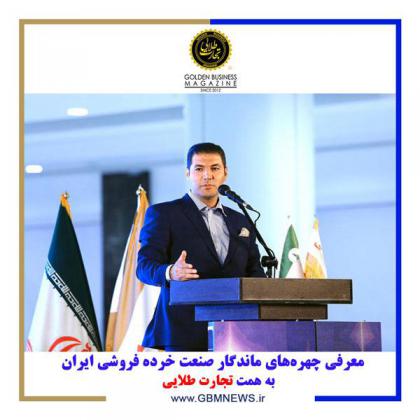 معرفی چهرههای ماندگار صنعت خرده فروشی...