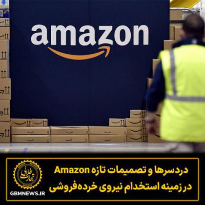 دردسرها و تصمیمات تازه Amazon در زمینه...