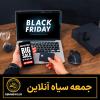 جمعه سیاه آنلاین