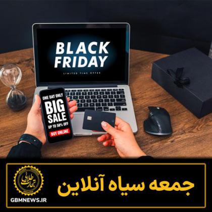 جمعه سیاه آنلاین