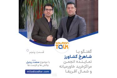 قسمت پنجم برنامه Solution Talk