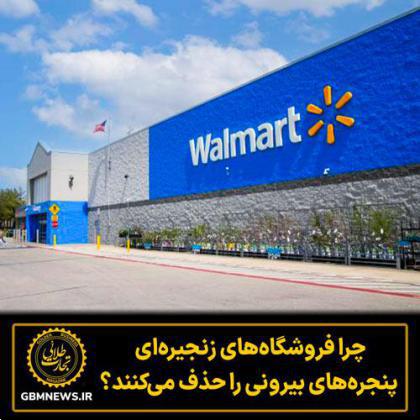 چرا  فروشگاه‌های زنجیره‌ای  پنجره‌های بیرونی را  حذف می‌کنند؟