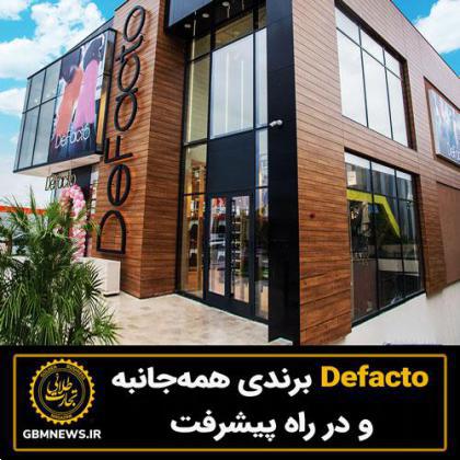 Defacto برندی همه‌جانبه و در راه پیشرفت