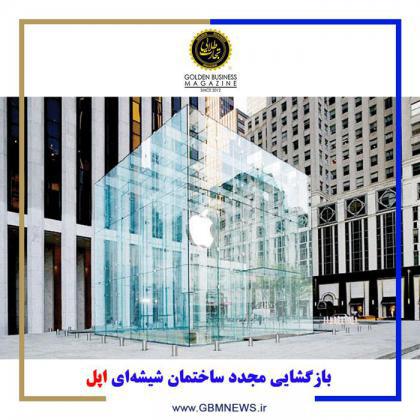 بازگشایی مجدد ساختمان شیشهای اپل