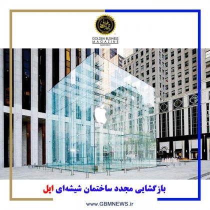 بازگشایی مجدد ساختمان شیشهای اپل