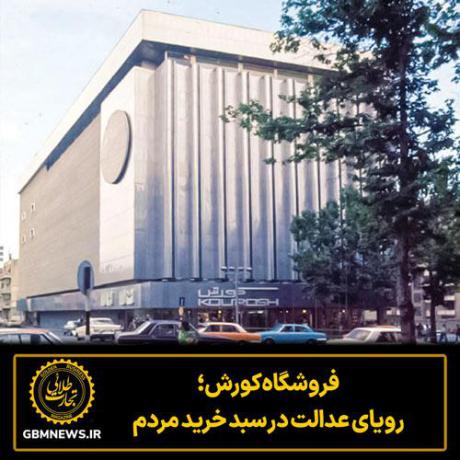 فروشگاه کورش؛ رویای عدالت در سبد خرید مردم