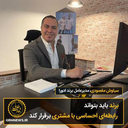 برند باید بتواند رابطهای احساسی با مشتری...