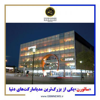 «ساتورن» یکی از بزرگترین مدیامارکتهای دنیا