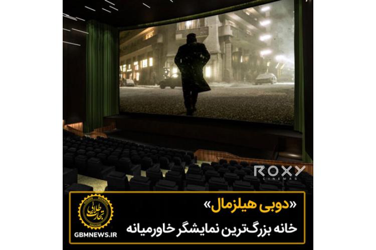 «دوبی هیلزمال» خانه بزرگترین نمایشگر خاورمیانه