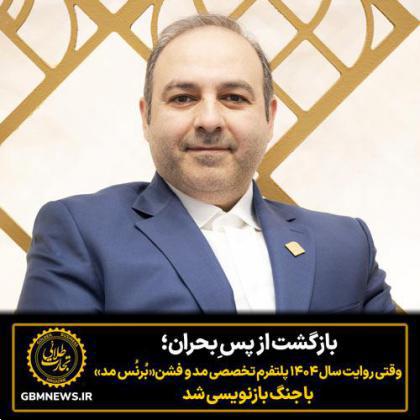 بازگشت از پس ِبحران؛ وقتی روایت سال ۱۴۰۴ برنُس مد با جنگ بازنویسی شد