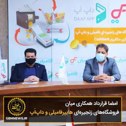 امضا قرارداد همکاری میان فروشگاههای...