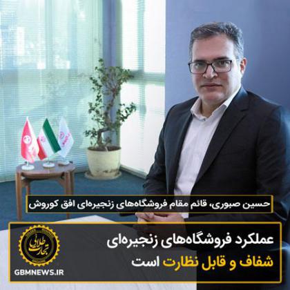 عملکرد فروشگاههای زنجیرهای، شفاف و...