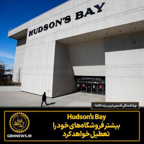 ورشکستگی قدیمیترین برند کانادا Hudson’s Bay بیشتر فروشگاههای خود را تعطیل خواهد کرد