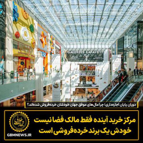 دوران پایان اجاره‌داری؛ چرا مال‌های موفق جهان خودشان خرده‌فروش شده‌اند؟